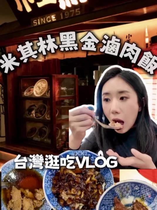 「发现沪台之美」连续4年米其林推荐的黑金卤肉饭!碳水脑袋狂喜~ 发现沪台之美 来源:是CC