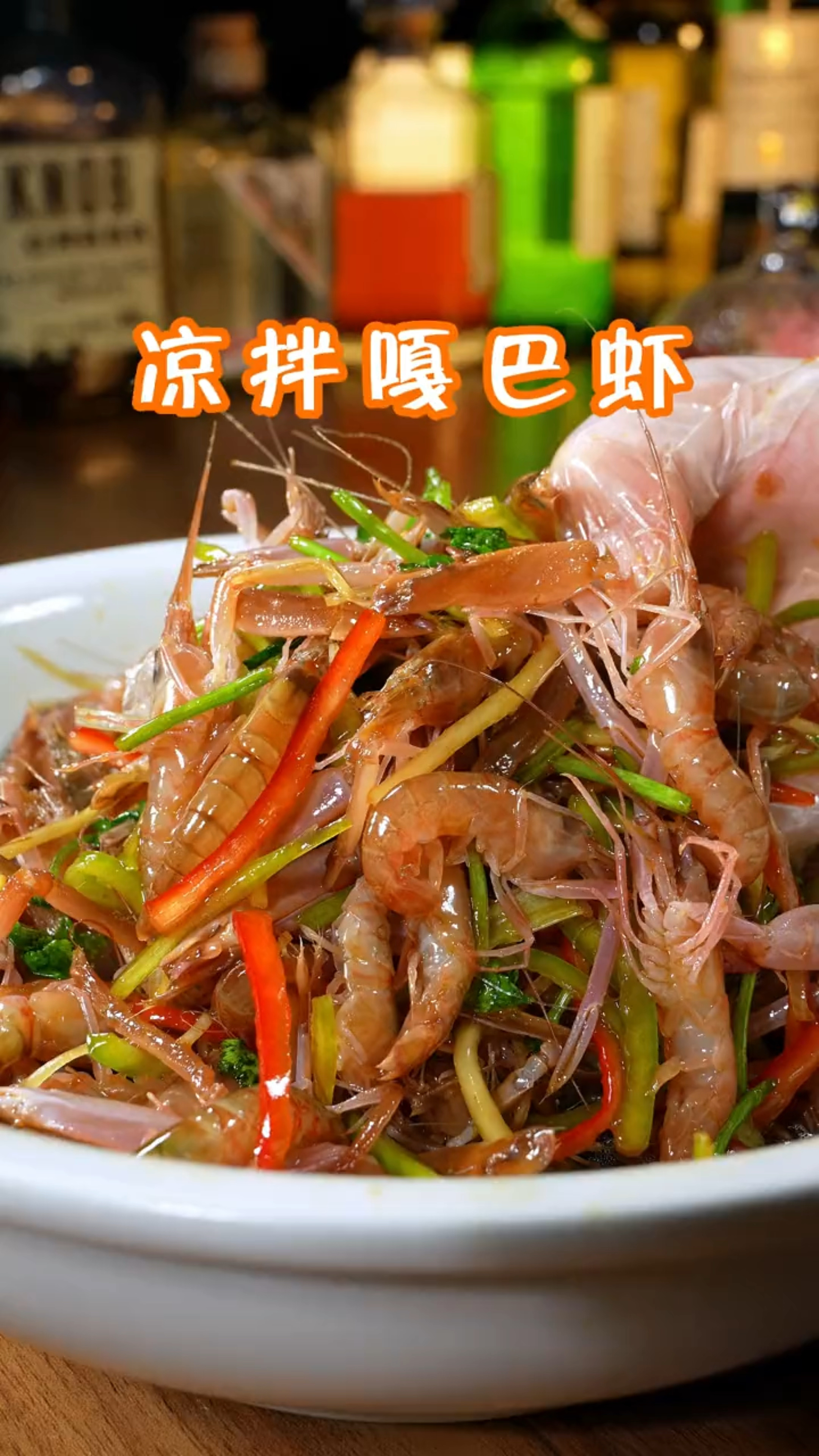 凉拌虾的做法