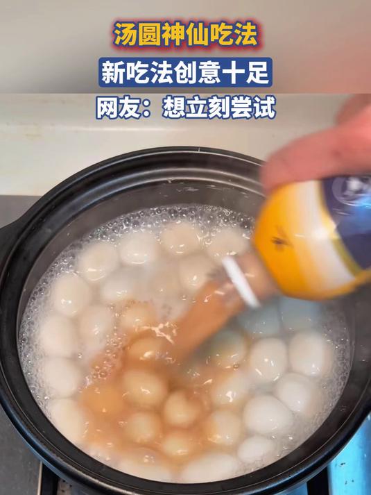 汤圆神仙吃法,新吃法创意十足,网友:想立刻尝试
