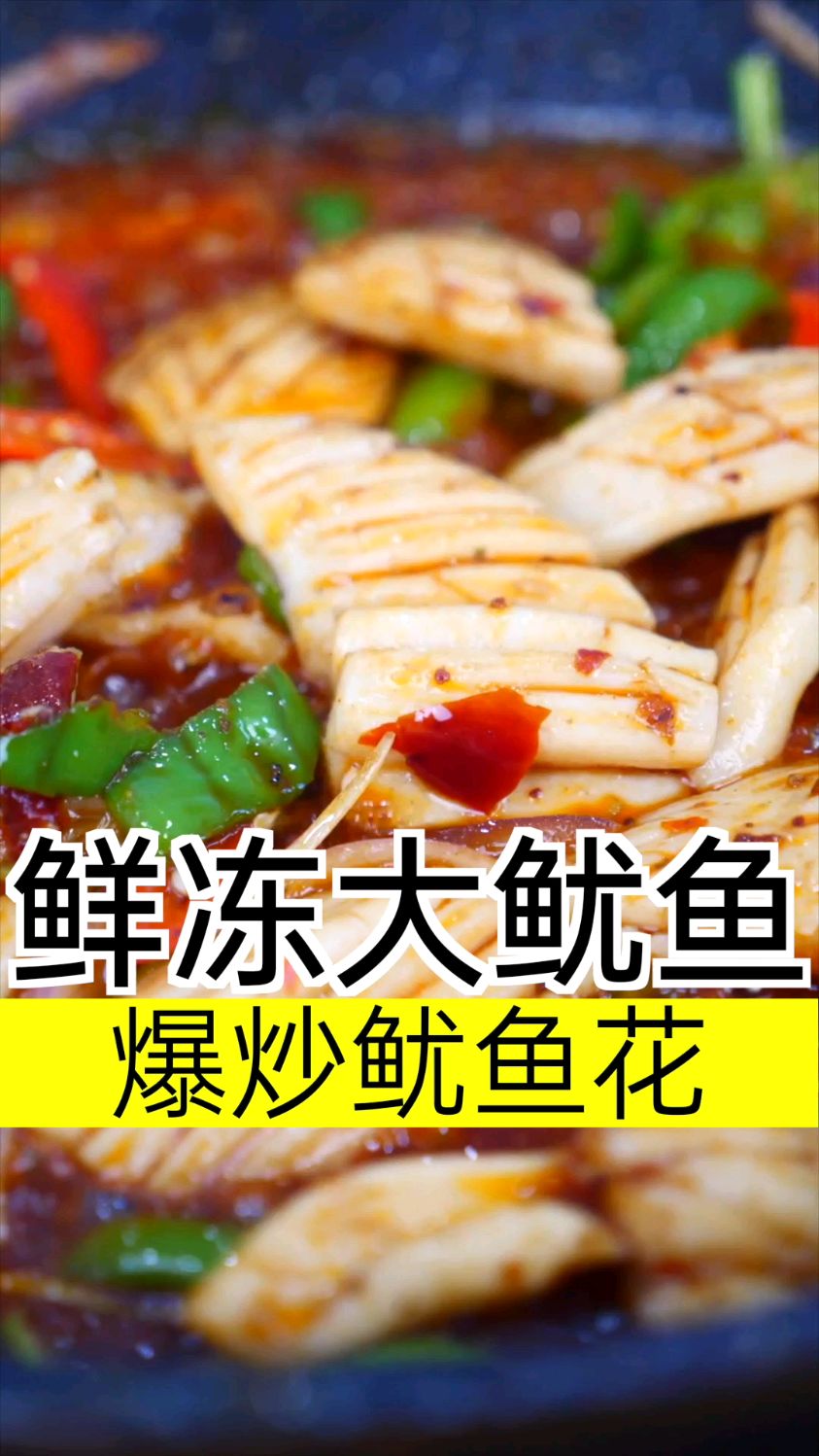 大鱿鱼怎么做好吃~大梅分享处理方法和家常做法~