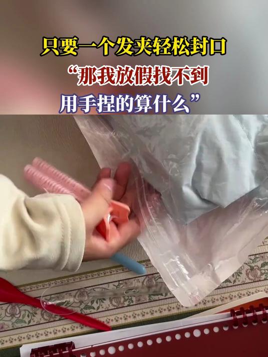 只要一个发夹轻松封口,“那我放假找不到,用手捏的算什么”