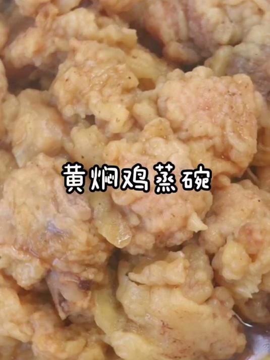 今天给大家分享黄焖鸡蒸碗的做法，这样做鸡块香酥软烂，入口即化