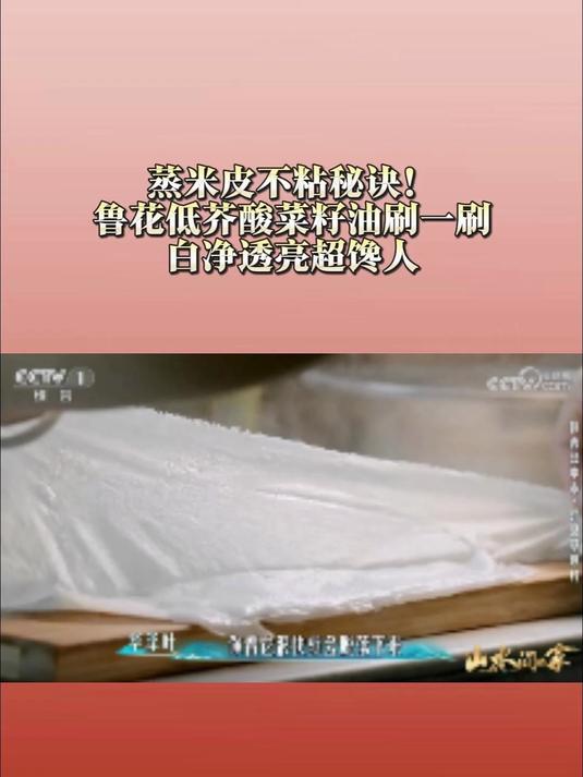 蒸米皮不粘秘诀!鲁花低芥酸菜籽油刷一刷,白净透亮超馋人