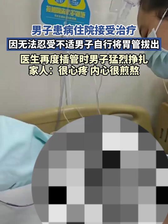 男子患病住院接受治疗，因无法忍受不适男子自行将胃管拔出，医生再度插管时男子猛烈挣扎