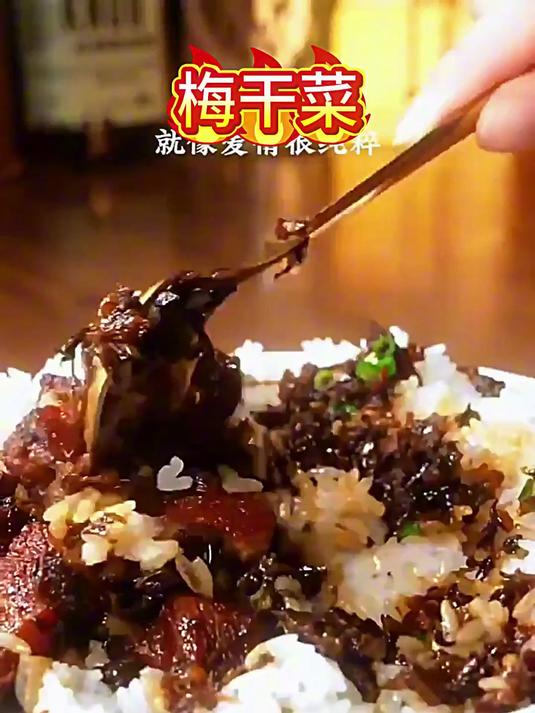 古法腌制梅干菜，陈香萦绕唇齿间。烧腊同煮增风味，家常便饭绝