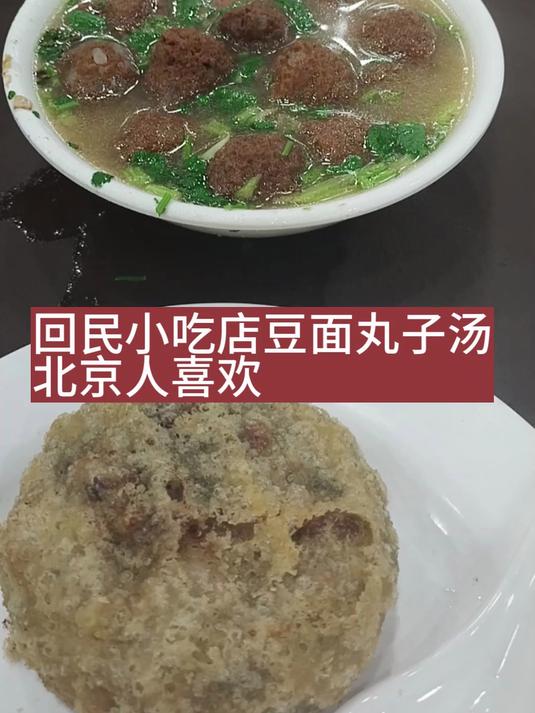 回民小吃店豆面丸子汤北京人喜欢