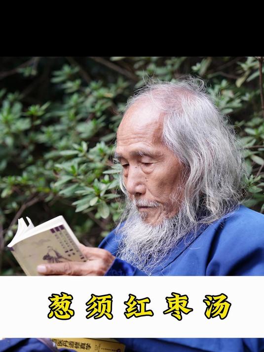 葱须红枣汤