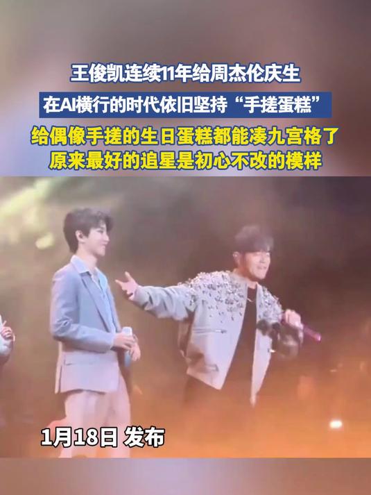 王俊凯连续11年给周杰伦庆生,在AI横行的时代依旧坚持手搓蛋糕