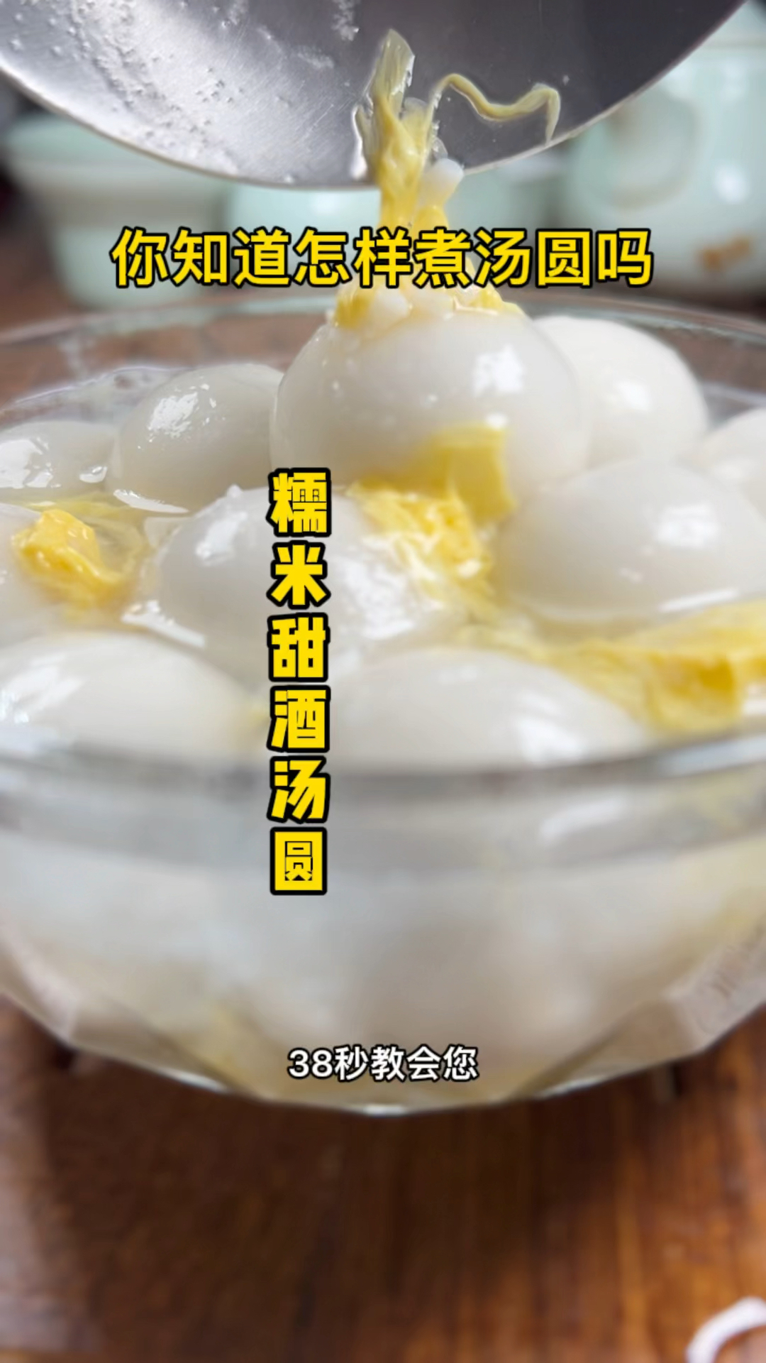 糯米甜酒汤圆