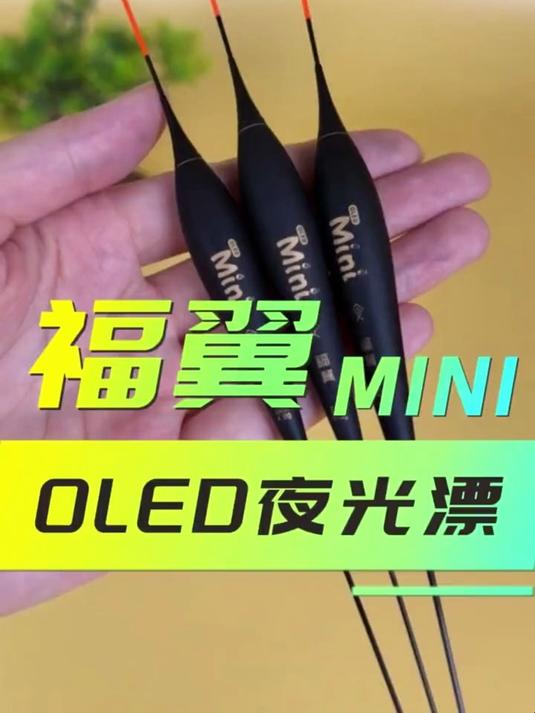 福翼 OLED 灯珠夜光漂 316 电池 高灵敏日夜两用鲫鱼电子漂#福翼##省心好物推荐#