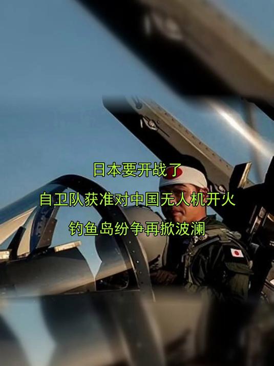 日本要开战了,自卫队获准对中国无人机开火,钓鱼岛纷争再掀波澜
