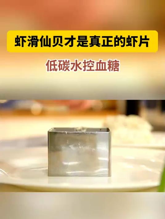虾滑仙贝才是真正的虾片-低碳水控血糖