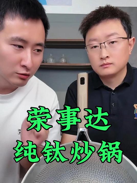 荣事达高级纯钛炒锅，时刻守护家人的健康