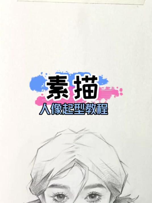 超详细的美女头像正面打型方法 素描头像 绘画教程 零基础学画画