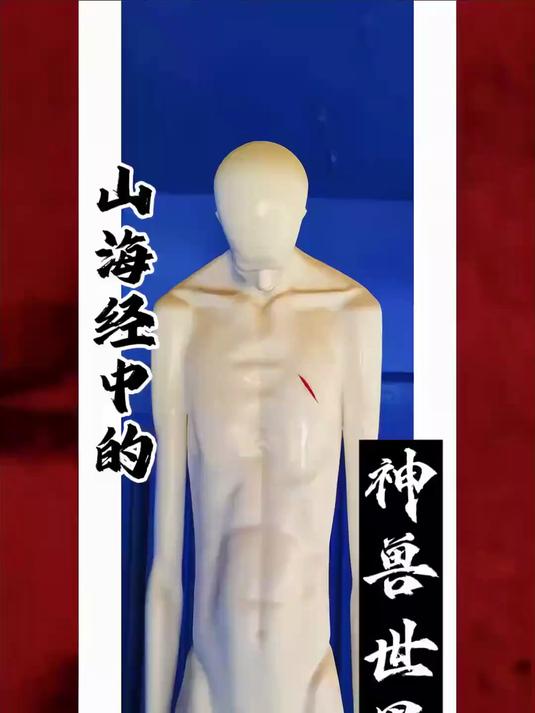 打卡传说中山海经中的上古神兽世界