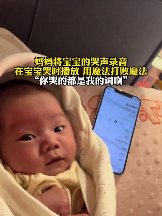 妈妈将宝宝的哭声录音在宝宝哭时播放,用魔法打败魔法