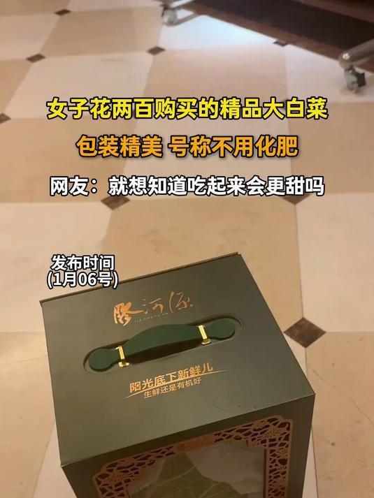 女子花两百购买的精品大白菜,包装精美 号称不用化肥