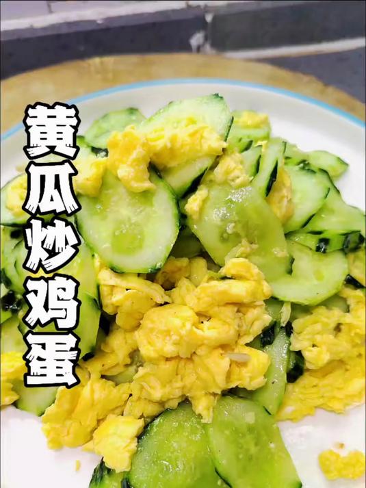 黄瓜炒鸡蛋