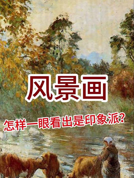 怎样一眼看出是不是印象派风景画?