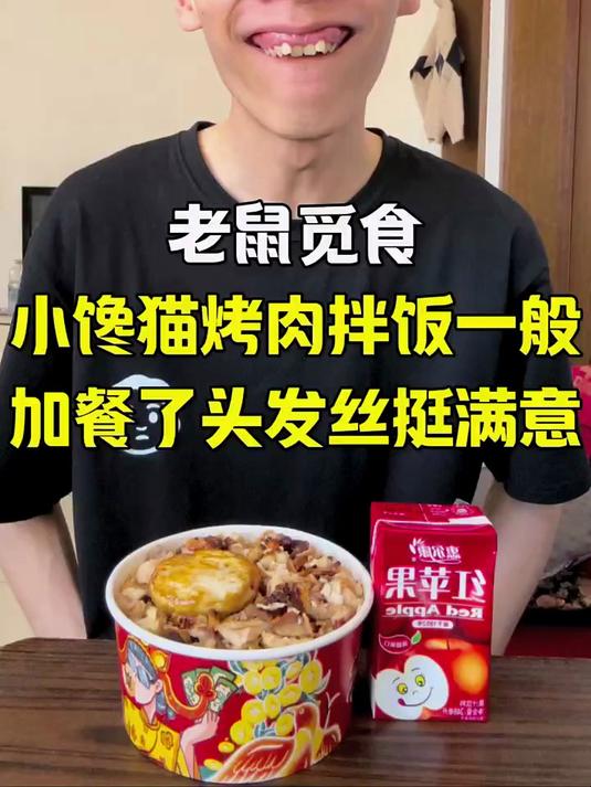 小馋猫烤肉拌饭