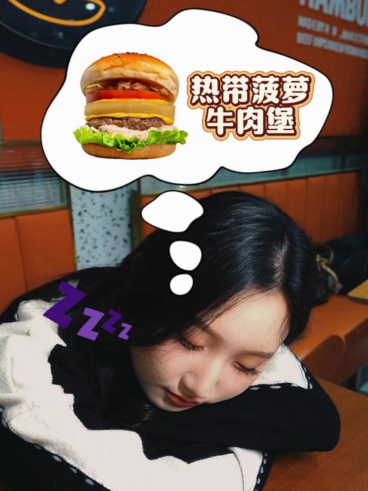日思夜想牛约堡热带菠萝汉堡#一口爆汁爽##牛约堡#