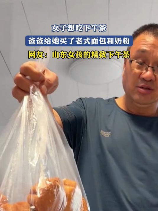 爸爸给女子买了老式面包和奶粉,网友:山东女孩的精致下午茶