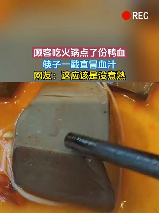 顾客吃火锅点了份鸭血,筷子一戳直冒血汁,网友:这应该是没煮熟