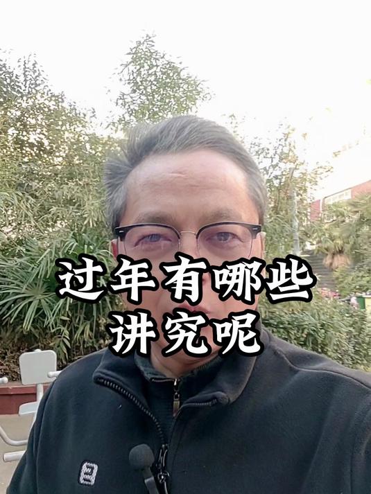 过年有哪些讲究呢