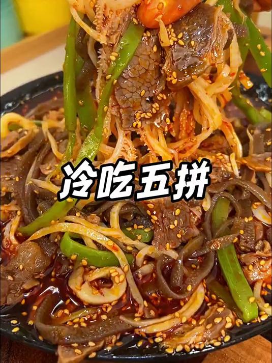 冷吃五拼不但有荤菜千层肚卤牛肉