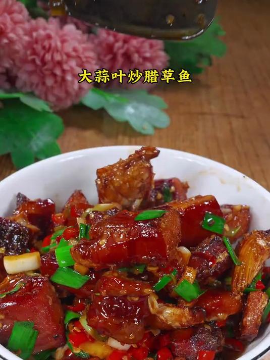 有腊味才有年味，这道腊草鱼又香又下饭