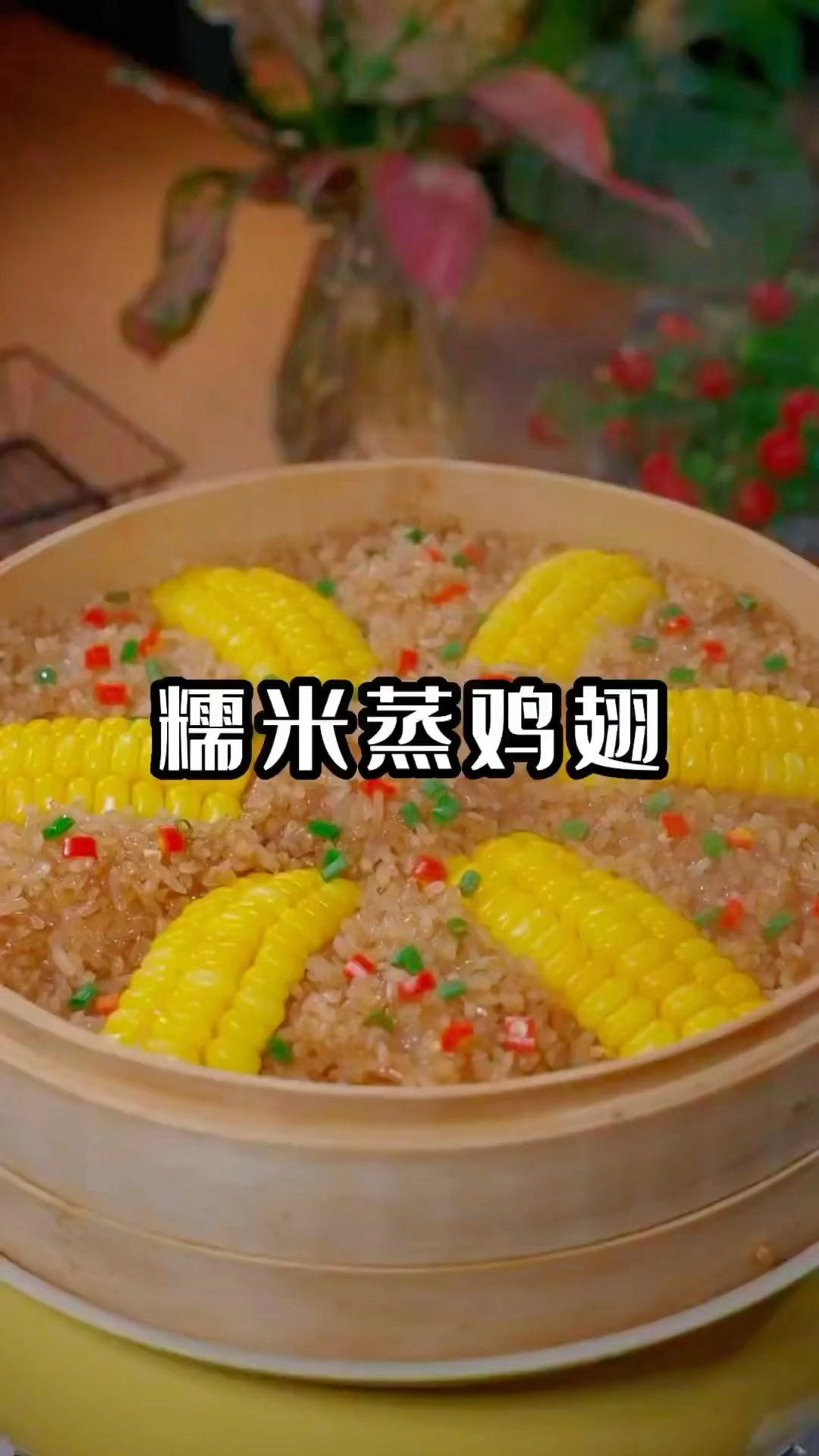 糯米蒸鸡翅的家常做法