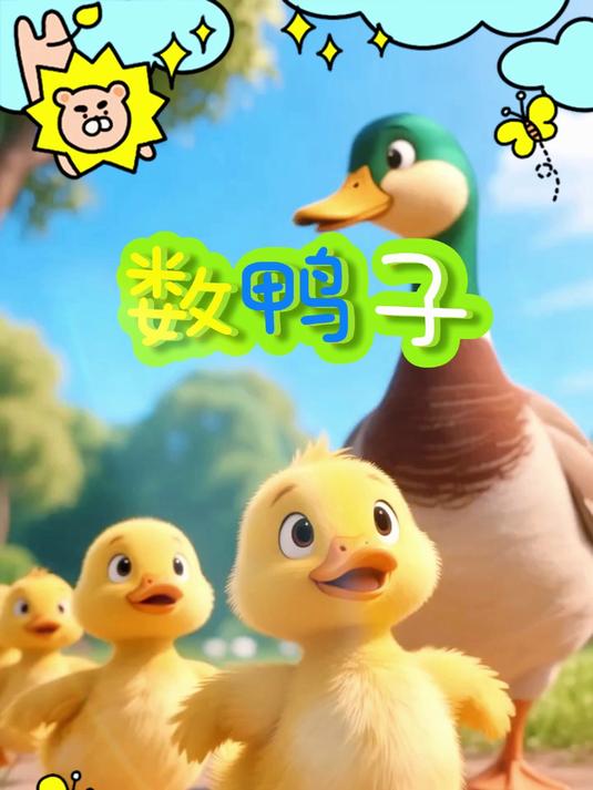 数鸭子(搞笑版)