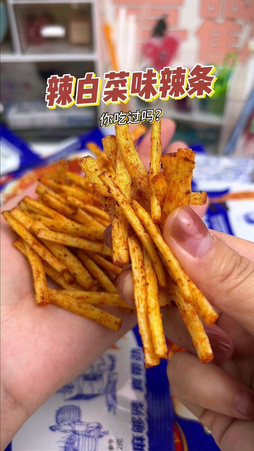 #零食推荐#听说这个辣白菜辣条,吃完上瘾!