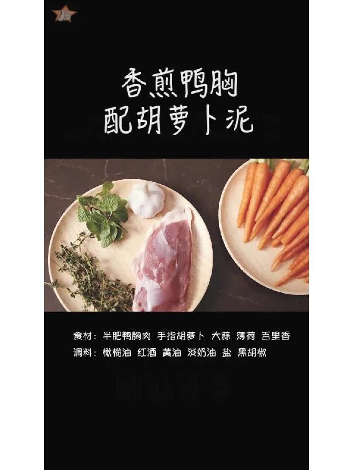在家做香煎鸭胸肉,简单。胡萝卜泥细腻香甜,鸭肉外表焦脆内
