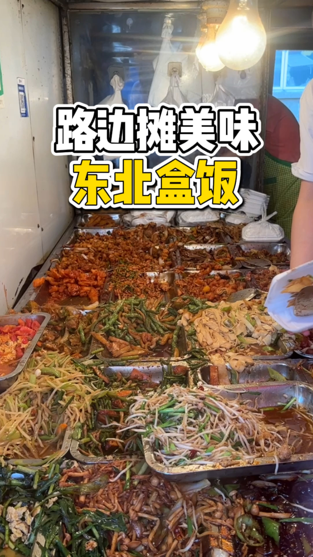5块的东北路边摊盒饭能吃三个菜!东北真的有自己的货币!