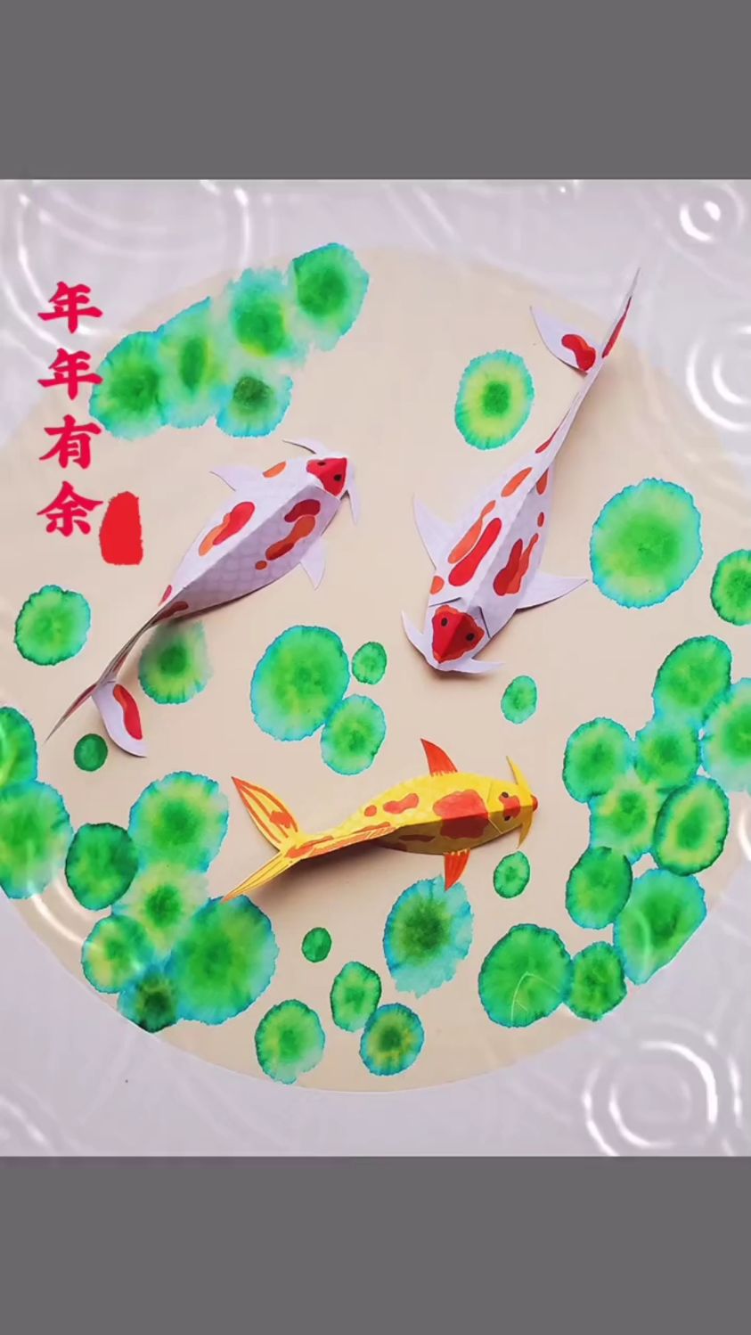 #我家春节的打开方式#简单的年年有余立体装饰画,你学会了吗?