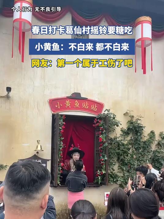 春日打卡葛仙村摇铃要糖吃,小黄鱼:不白来,都不白来,网友:第一个属于工伤了吧#花满春城我代