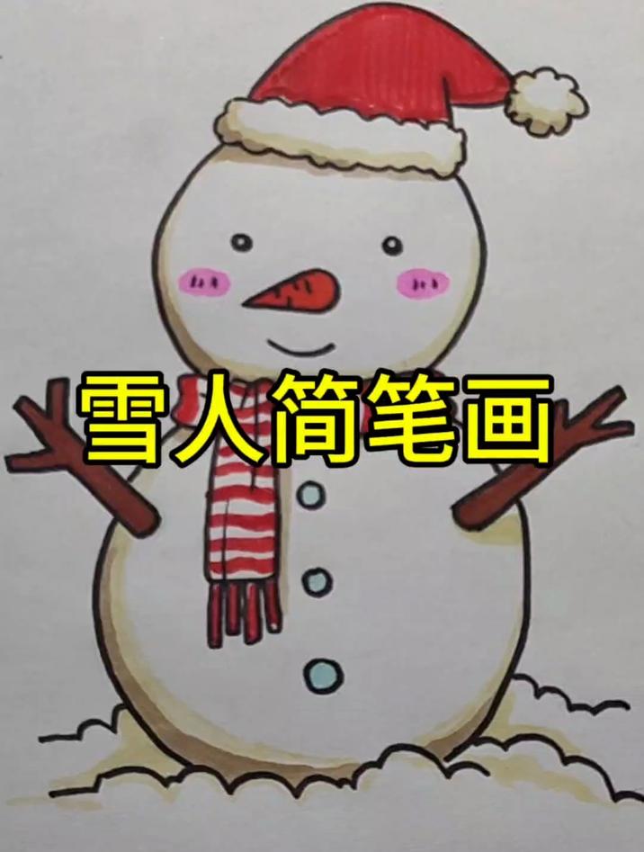 雪人这样画简单又漂亮,雪人简笔画教程