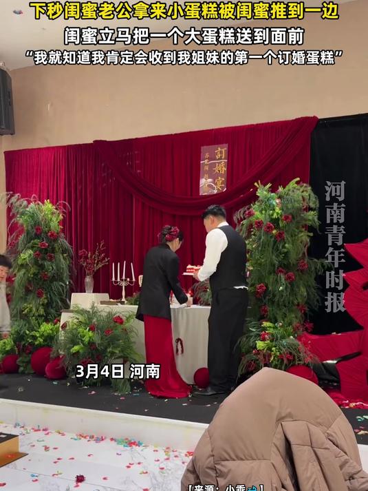 女子参加闺蜜的订婚宴，下秒闺蜜老公拿来小蛋糕被闺蜜推到一边，闺蜜立马把一个大蛋糕送到面前