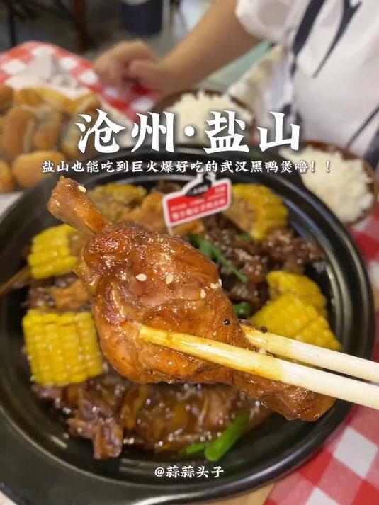 终于在盐山吃到巨火爆的武汉黑鸭煲了！