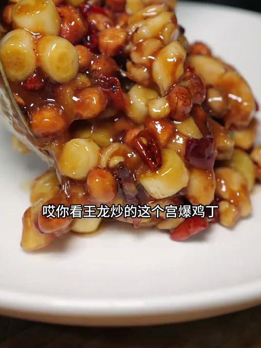 宫爆鸡丁 你看王龙炒的这道宫爆鸡丁,我的妈嘞,真是一道让你停不下来筷子的菜!