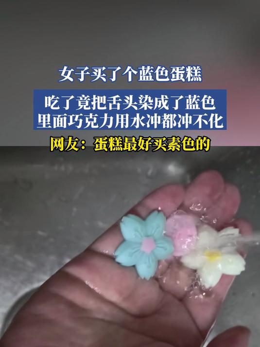 女子买了个蓝色蛋糕，吃了竟把舌头染成了蓝色，巧克力水都冲不化