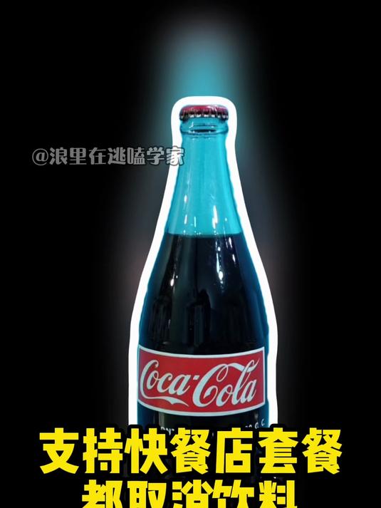 请可乐独立行走！拒绝捆绑！可乐 汉堡 炸鸡