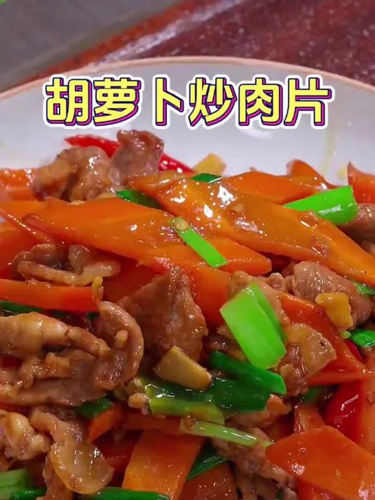 不知道吃什么菜，你就做一道胡萝卜炒肉片