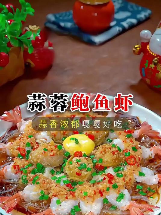 美味过瘾的蒜蓉鲍鱼虾