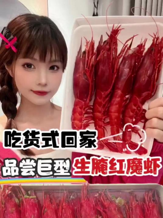 总算吃到红魔虾了，太上头了