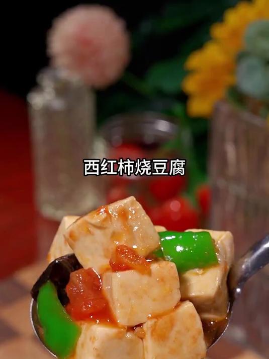 鲜美好吃的西红柿烧豆腐