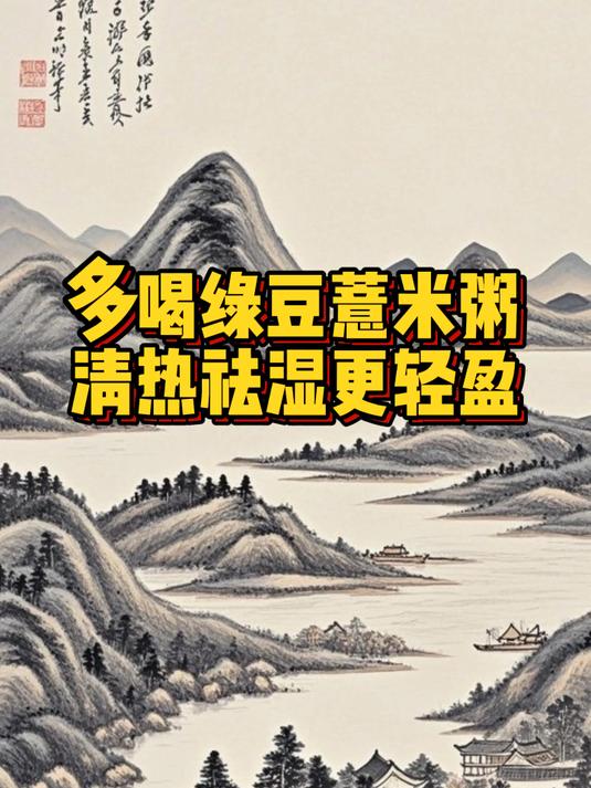 多喝绿豆薏米粥,清热祛湿更轻盈
