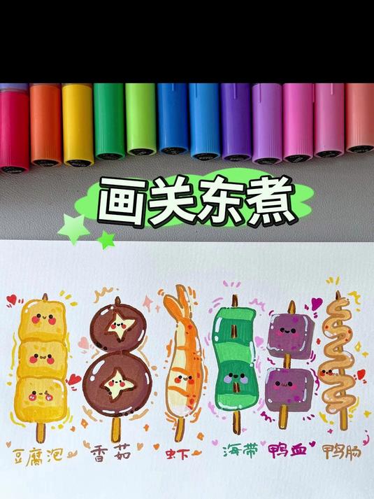 「关东煮」挑战画100个可爱食物!麻辣烫 豆腐泡 香菇 虾海带鸭血