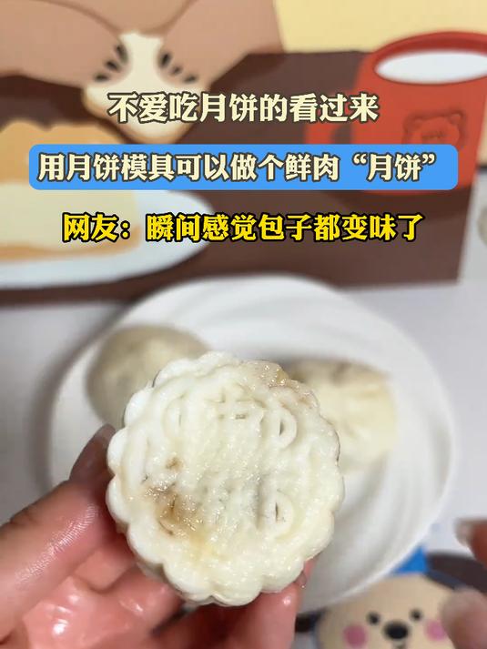 不爱吃月饼的看过来,用月饼模具可以做个鲜肉“月饼”